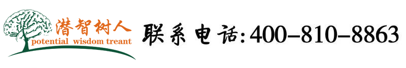国产大鸡巴免费视频北京潜智树人教育咨询有限公司